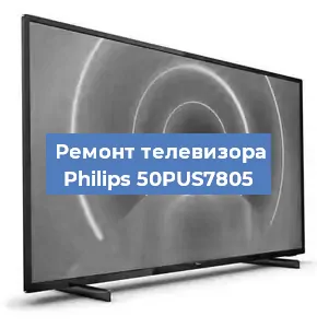 Замена процессора на телевизоре Philips 50PUS7805 в Перми
